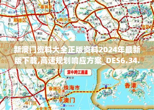 2024新奥正版资料免费提供｜2024新奥正版资料免费获取_高速规划方案响应