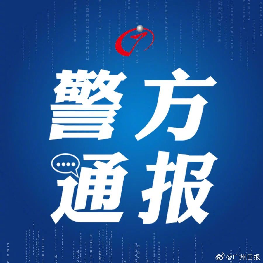 成都公安最新发布情况通报