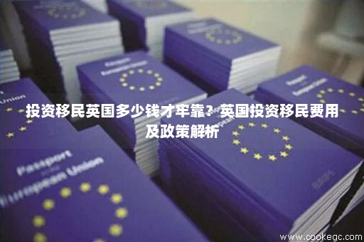 英国最新投资移民政策解读