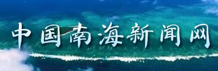 “南海网最新资讯速递”