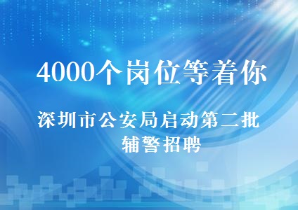 深圳市公安系统最新一轮辅警职位招募信息发布公告